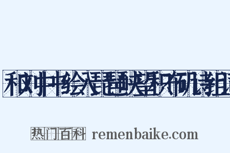 和刘中书绘入琵琶峡望积布矶诗组词是什么意思的图片